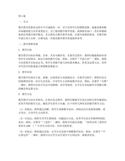 数学教学观察实践(3篇)