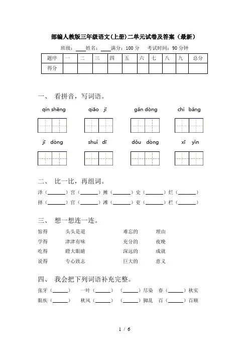 部编人教版三年级语文(上册)二单元试卷及答案(最新)