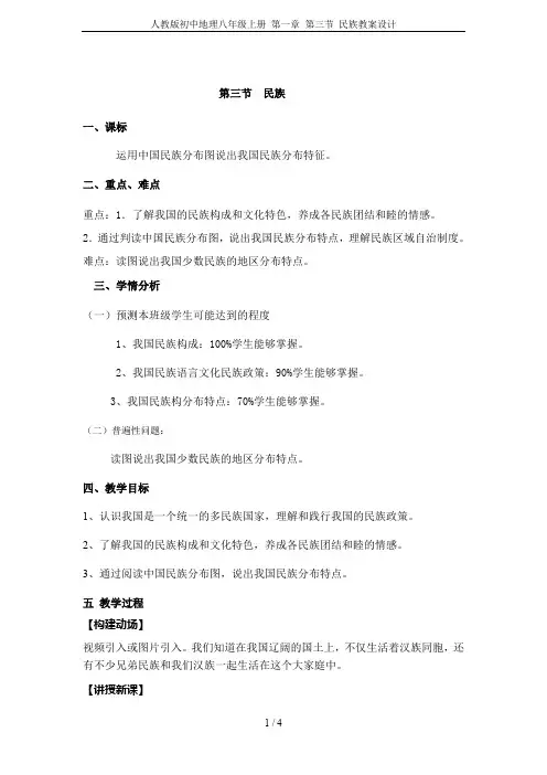 人教版初中地理八年级上册 第一章 第三节 民族教案设计