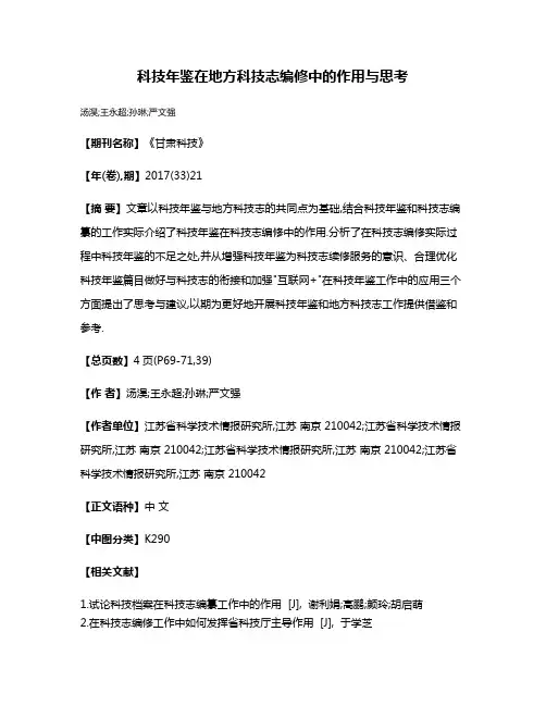 科技年鉴在地方科技志编修中的作用与思考