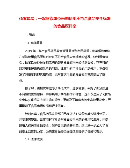 依案说法：一起餐饮单位采购使用不符合食品安全标准的食品原料案