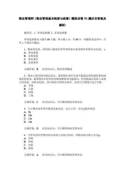 物业管理师(物业管理基本制度与政策)模拟试卷38(题后含答案及解析)