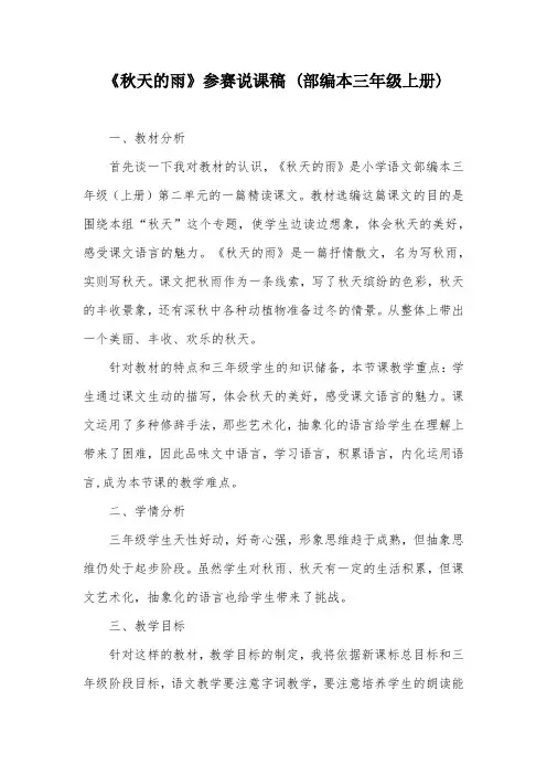 《秋天的雨》参赛说课稿 (部编本三年级上册) 2