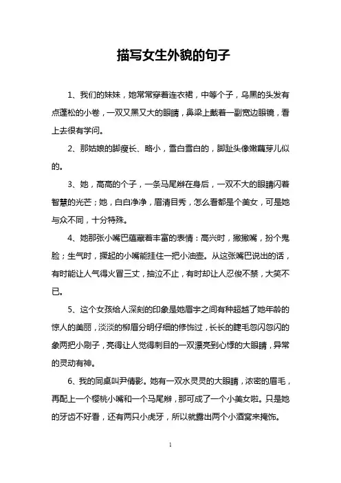 描写女生外貌的句子