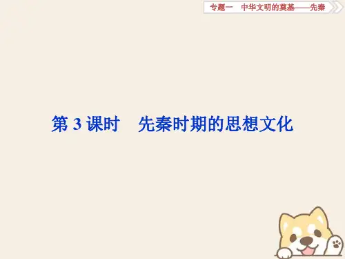 2019高考历史总复习 1.3 先秦时期的思想文化