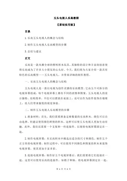 五头电视人乐高教程