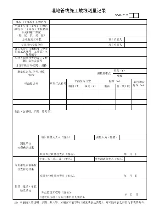 22、埋地管线施工放线测量记录GD3010220