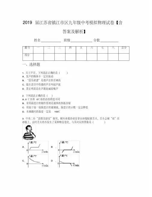 2019届江苏省镇江市区九年级中考模拟物理试卷【含答案及解析】