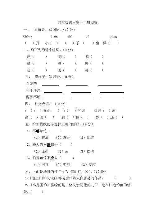 【精品】四年级下册语文周周练-第十二周_苏教版