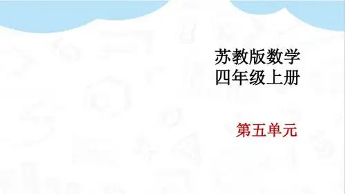 最新苏教版小学数学四年级上册第五单元《解决问题的策略(1)》优质课件