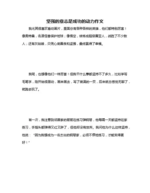 坚强的意志是成功的动力作文