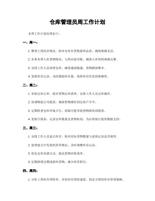 仓库管理员周工作计划