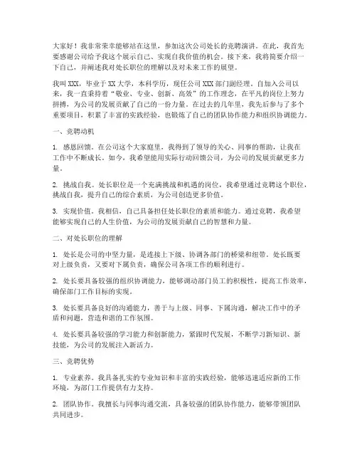 公司处长竞聘演讲稿