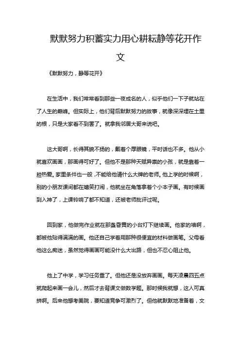 默默努力积蓄实力用心耕耘静等花开作文