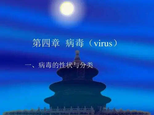 病毒的性状与分类