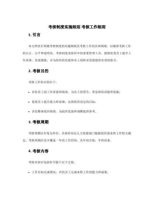 考核制度实施细则 考核工作细则