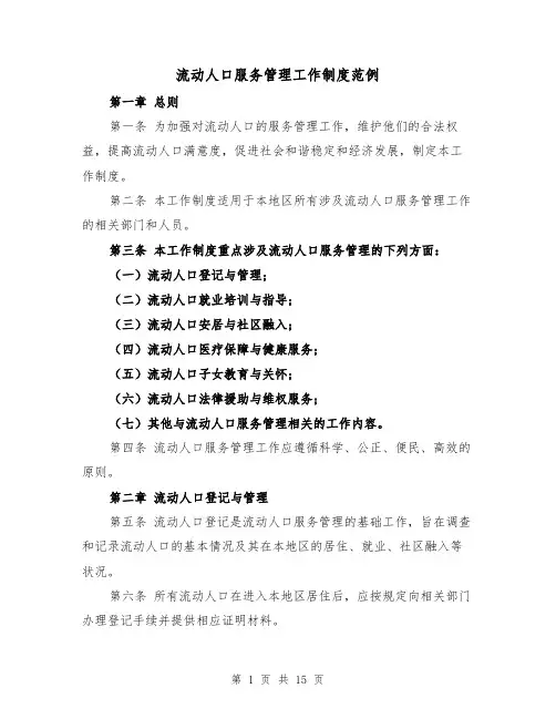 流动人口服务管理工作制度范例（4篇）