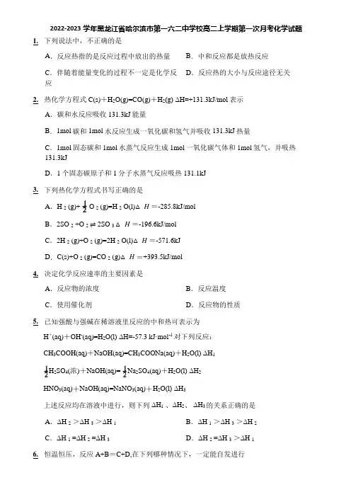 2022-2023学年黑龙江省哈尔滨市第一六二中学校高二上学期第一次月考化学试题