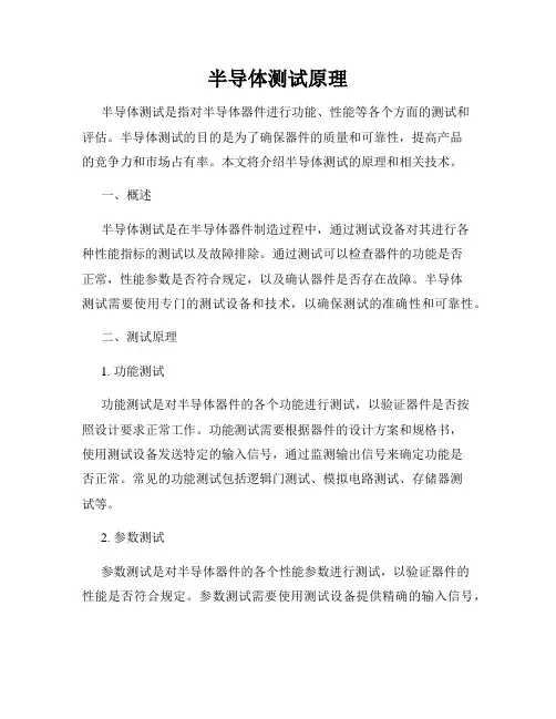半导体测试原理