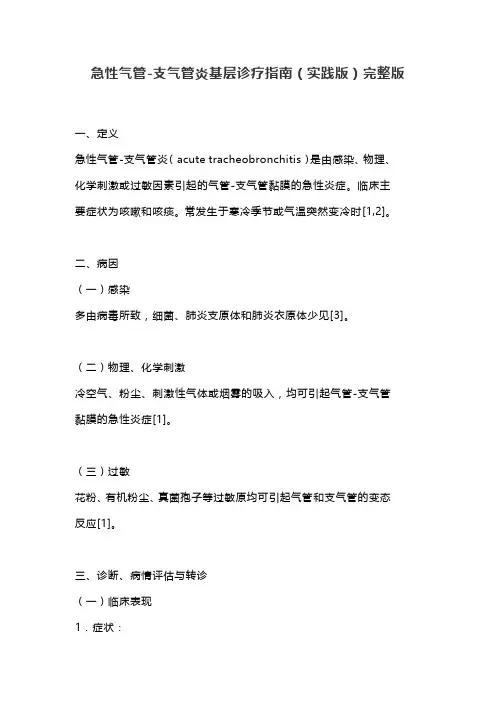 急性气管-支气管炎基层诊疗指南(实践版)完整版