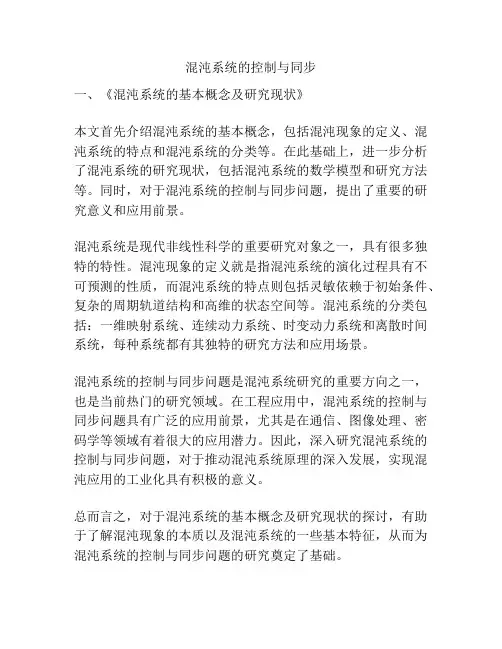 混沌系统的控制与同步