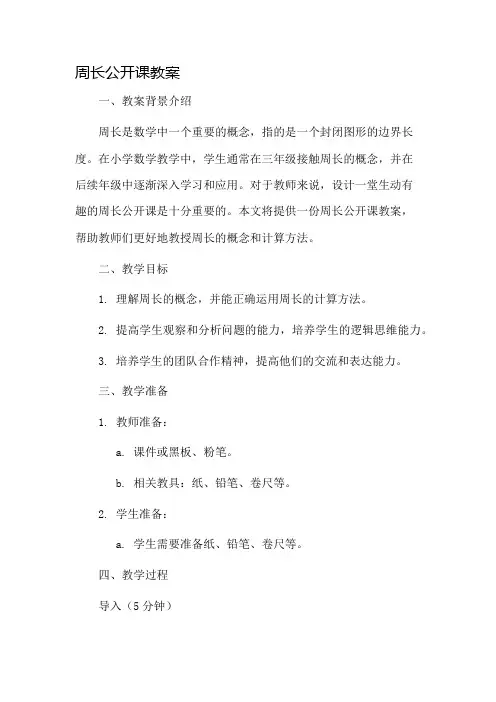 周长公开课教案市公开课一等奖教案省赛课金奖教案