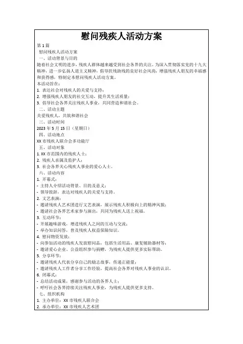 慰问残疾人活动方案