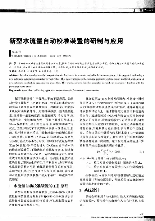 新型水流量自动校准装置的研制与应用