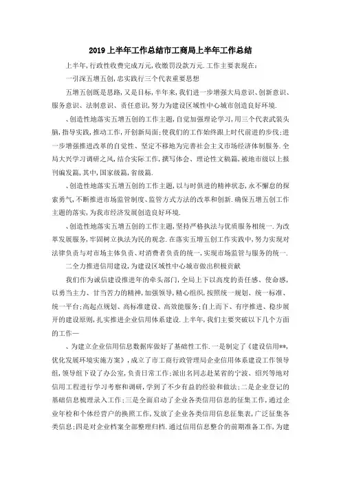 2019上半年工作总结 市工商局上半年工作总结 精品