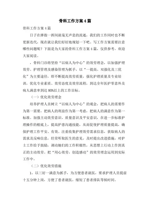 骨科工作计划4篇