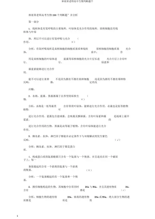 林祖荣老师高中生物判断题个