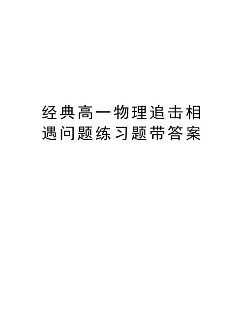 经典高一物理追击相遇问题练习题带答案知识交流