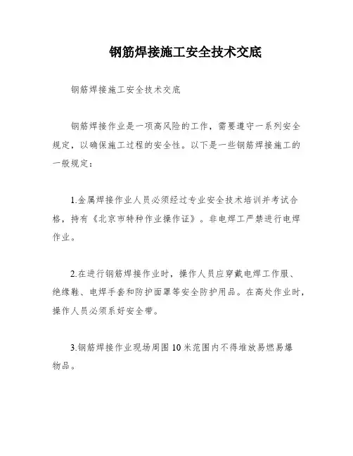 钢筋焊接施工安全技术交底