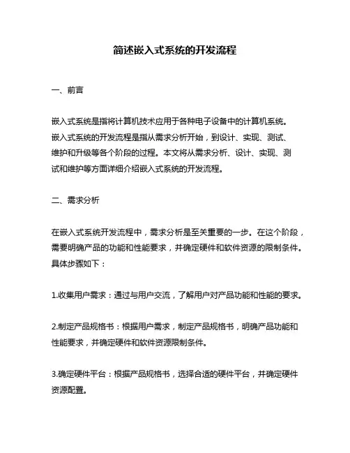 简述嵌入式系统的开发流程