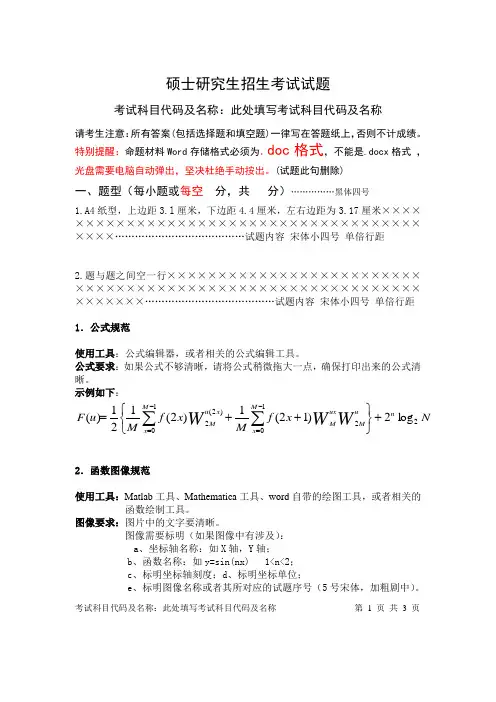 硕士研究生招生考试试题模板
