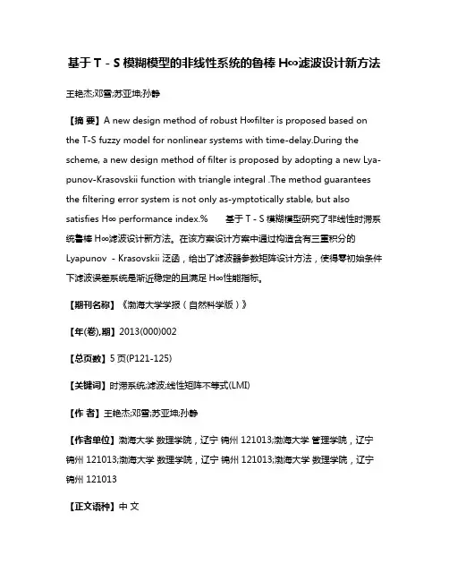 基于T－S模糊模型的非线性系统的鲁棒H∞滤波设计新方法
