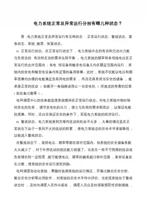 电力系统正常及异常运行分别有哪几种状态？