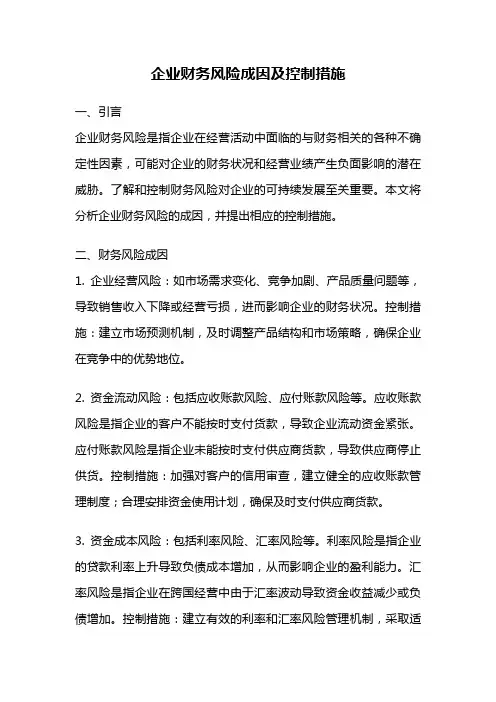 企业财务风险成因及控制措施