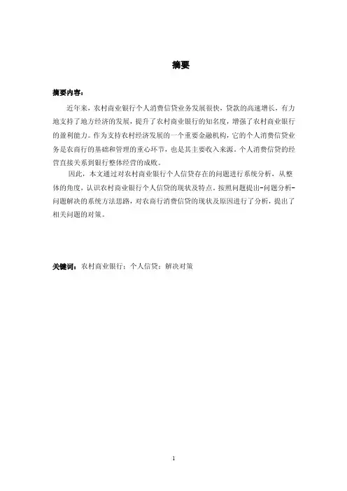 发展农村商业银行个人消费信贷的发展现状及现存问题