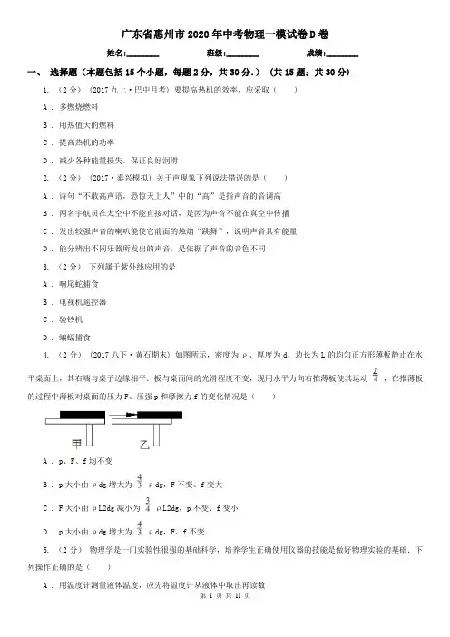 广东省惠州市2020年中考物理一模试卷D卷