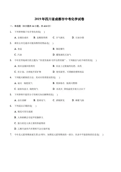 【中考真题】四川省成都市2019年中考化学试卷(含答案)