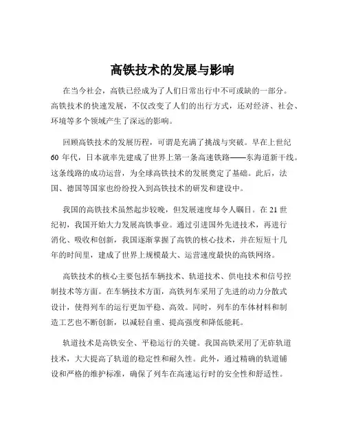 高铁技术的发展与影响