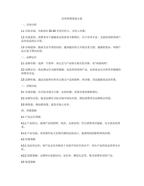 卖鸡营销策划方案