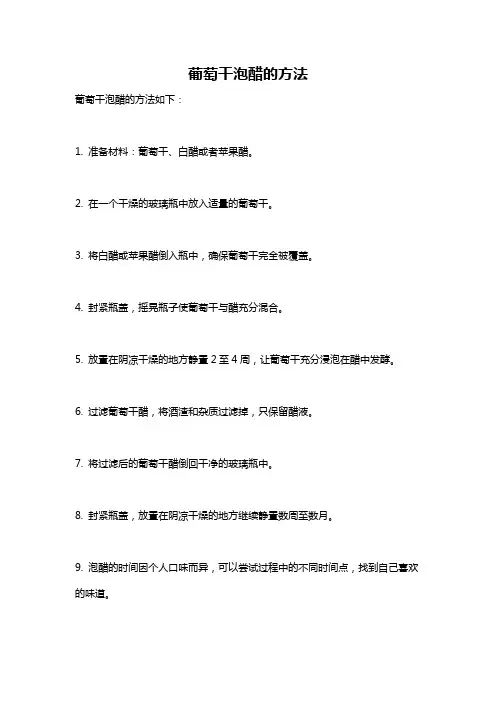 葡萄干泡醋的方法
