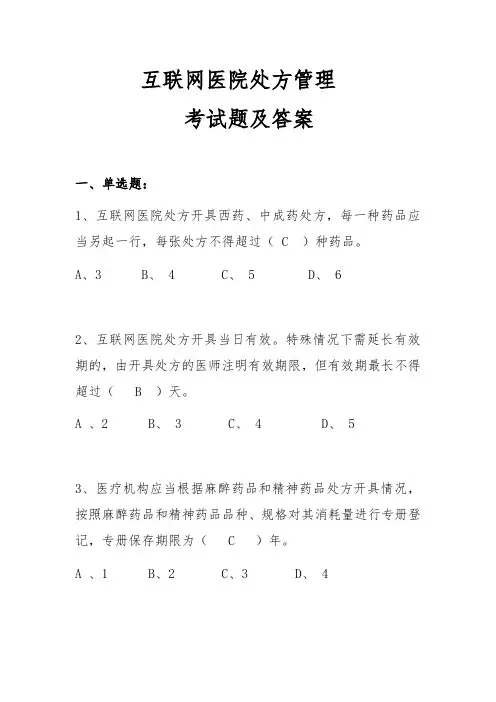 互联网医院处方管理考试题及答案