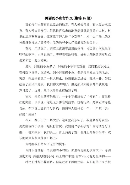 美丽的小山村作文(集锦15篇)范文