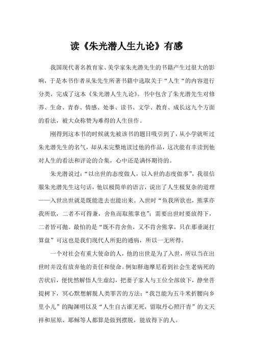 朱光潜人生九则读后感