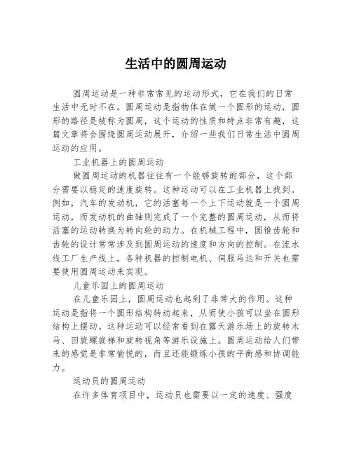生活中的圆周运动
