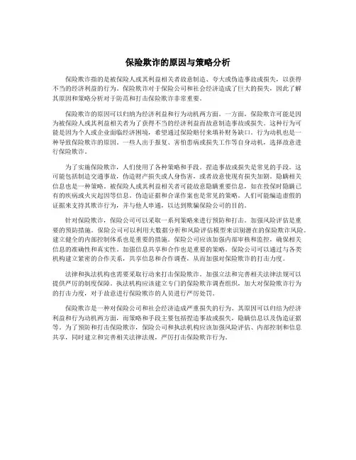 保险欺诈的原因与策略分析
