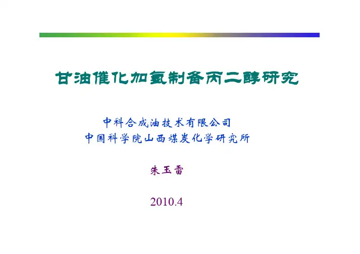 甘油催化加氢制备丙二醇反应研究